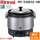 (6/1は抽選で100%P還元)リンナイ RR-S300G2-HB-13A 業務用ガス炊飯器 αかまど炊き 涼厨 ハイグレードタイプ 6.0L (3升) 都市ガ...