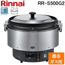 (LINEクーポン有)リンナイ RR-S500G2-13A 業務用ガス炊飯器 αかまど炊き 涼厨 ハイグレードタイプ 9.0L (5升) 都市ガス用 タイマー付...