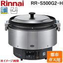 (LINEクーポン有)リンナイ RR-S500G2-H-13A 業務用ガス炊飯器 αかまど炊き 涼厨 ハイグレードタイプ 9.0L (5升) 都市ガス用 タイマ...