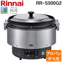 (LINEクーポン有)リンナイ RR-S500G2-LP 業務用ガス炊飯器 αかまど炊き 涼厨 ハイグレードタイプ 9.0L (5升) プロパンガス用 タイマー...