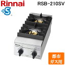 (5/20は抽選で100%P還元)リンナイ RSB-210SV-13A 業務用ガステーブルコンロ スタンダードタイプ 都市ガス用 プラスセーフティ 立消え安全装...