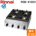 (5/20は抽選で100%P還元)リンナイ RSB-410SV-13A 業務用ガステーブルコンロ スタンダードタイプ 都市ガス用 プラスセーフティ 立消え安全装...