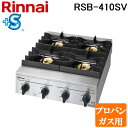 (5/20は抽選で100%P還元)リンナイ RSB-410SV-LP 業務用ガステーブルコンロ スタンダードタイプ プロパンガス用 プラスセーフティ 立消え安全...