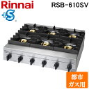 リンナイ RSB-610SV-13A 業務用ガステーブルコンロ スタンダードタイプ 都市ガス用 プラスセーフティ 立消え安全装置 厨房機器 プロ 調理 店舗 5...
