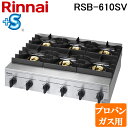リンナイ RSB-610SV-LP 業務用ガステーブルコンロ スタンダードタイプ プロパンガス用 プラスセーフティ 立消え安全装置 厨房機器 プロ 調理 店舗 ...