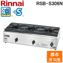 (5/20は抽選で100%P還元)リンナイ RSB-S306N-13A 業務用ガステーブルコンロ 涼厨 内炎バーナータイプ 都市ガス用 コンパクト45シリーズ ...