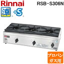 (5/20は抽選で100%P還元)リンナイ RSB-S306N-LP 業務用ガステーブルコンロ 涼厨 内炎バーナータイプ プロパンガス用 コンパクト45シリーズ...