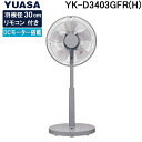 (LINEクーポン有)ユアサプライムス YK-D3403GFR(H) リビングファン リモコン付き DCモーター グレー リモコン付き YUASAPRIMUS