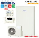 (6/10は抽選で100%P還元)コロナ CHP-E372AZ1 エコキュート インターホンリモコンセット 370Lフルオート薄型高圧 省スペースタイプ (脚部カバー別売) CORONA (代引不可)(2)