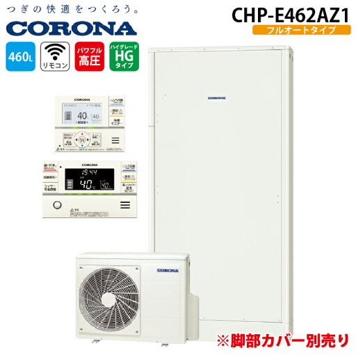 (LINEクーポン有)コロナ CHP-E462AZ1 エコキュート 無線LANリモコンセット 460Lフルオート薄型高圧 省スペースタイプ (脚部カバー別売) CORONA (代引不可) (LINEクーポン有)コロナ CHP-E462AZ1 エコキュート 無線LANリモコンセット 460Lフルオート薄型高圧 省スペースタイプ (脚部カバー別売) CORONA (代引不可)