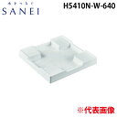 (LINEクーポン有)三栄水栓 H5410N-W-640 洗濯機パン SANEI