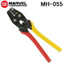 (LINEクーポン有)マーベル MH-055 ハンドプレス 絶縁被覆付圧着端子・スリーブ用 圧着工具 DIY ミノル工業 (MH-155の後継品) MAVEL
