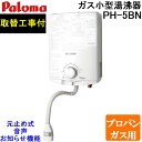 (LINE新規友だち限定クーポン配布中)パロマ PH-5BN-LP 取替工事付き ガス小型湯沸器 元止め式 プロパンガス用 5号 一般地用 設置 取付 処分 施...