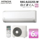 (LINEクーポン有)日立 RAS-AJ2225S-W ルームエアコン 白くまくん AJシリーズ 6畳用 スターホワイト 2025年モデル 単相100V クーラ...