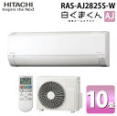 (LINEクーポン有)日立 RAS-AJ2825S-W ルームエアコン 白くまくん AJシリーズ 10畳用 スターホワイト 2025年モデル 単相100V クー...