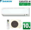 (LINEクーポン有)ダイキン工業 S285ATES-W 壁掛形ルームエアコン Eシリーズ 10畳用 ホワイト 2025年モデル 単相100V 室内電源 ストリ...