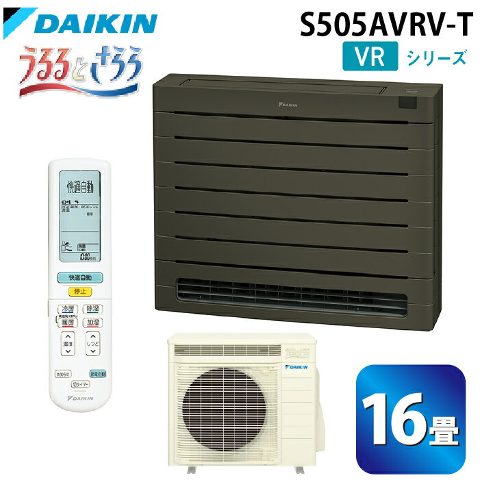 (LINE新規友だち限定クーポン配布中)ダイキン工業 S505AVRV-T ハウジングエアコン VRシリーズ 床置き(うるるとさらら)16畳程度 グレイッシュブラウン 単相200V DAIKIN (法人限定) (代引不可)