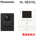 (LINEクーポン有)パナソニック VL-SE31XL テレビドアホン 1-2タイプ 電源直結式 AC100V 親機 子機 3.5型TFTカラー液晶ディスプレイ 防犯 セキュリティ対策 Panasonic