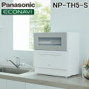 (LINE新規友だち限定クーポン配布中)パナソニック NP-TH5-S 食器洗い乾燥機 シルバー レギュラータイプ ストリーム除菌洗浄 AIエコナビ 食洗機 低温 時短 家電 Panasonic