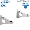 (LINEクーポン有)日晴金属 C-BZFG-L2 クーラーキャッチャー 壁面用ブラケットタイプ goシリーズ 溶融亜鉛メッキ (C-BZFG-Lの後継品) N...