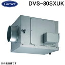 (LINEクーポン有)日本キャリア DVS-80SXUK ストレートダクトファン 消音厨房形 換気扇 単相100V 旧東芝キャリア