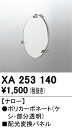 (LINEクーポン有)オーデリック XA253140 LEDパーツ(フィルタ) ODELIC(3)