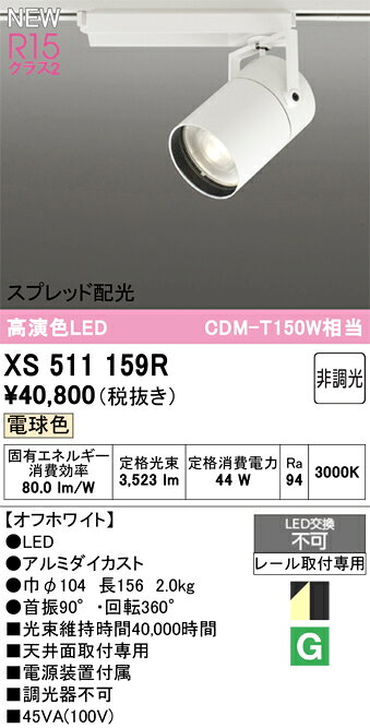 (LINEクーポン有)オーデリック XS511159R LEDスポットライト ODELIC