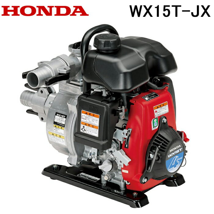 (LINEクーポン有)ホンダ WX15T-JX 軽量エンジンポンプ 1.5インチ HONDA 本田技研工業 (法人限定) (代引不可)