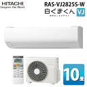 (LINEクーポン有)日立 RAS-VJ2825S-W ルームエアコン 白くまくん VJシリーズ 10畳用 ホワイト 2025年モデル 単相100V クーラー 冷房 暖房 除湿 HITACHI
