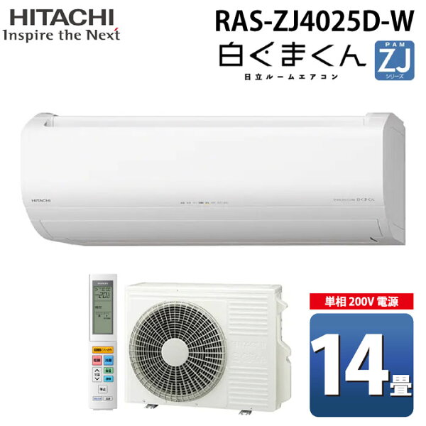 住設と電材の洛電マートの(LINEクーポン有)日立 RAS-ZJ4025D-W ルームエアコン 白くまくん ZJシリーズ 14畳用 ホワイト 2025年モデル 単相200V クーラー 冷房 暖房 除湿 HITACHI|詳細画像