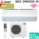 (LINEクーポン有)三菱電機 MSZ-ZW6325S-W ルームエアコン 霧ヶ峰 Zシリーズ 冷暖房とも主に20畳 ピュアホワイト 2025年モデル 単相200V エモコテック リモコン付 プレミアムモデル クーラー 冷房 暖房 (MSZ-ZW6324S-Wの後継品) MITSUBISHI