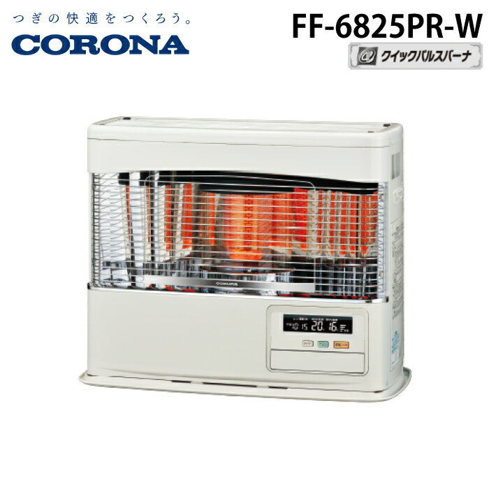 (LINEクーポン有)コロナ FF-6825PR-W 寒冷地用大型ストーブ FF式輻射 ラウンドタイプ PRシリーズ ホワ..