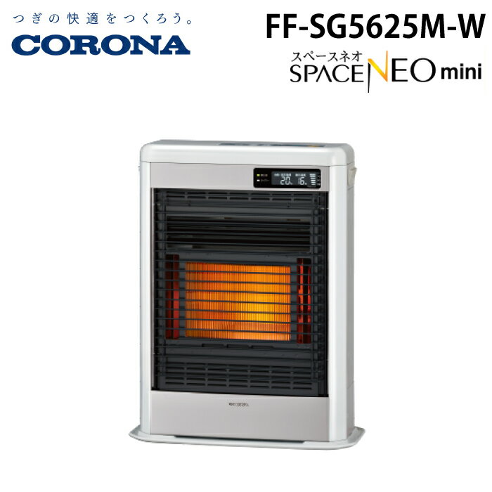 (LINEクーポン有)コロナ FF-SG5625M-W 寒冷地用大型ストーブ FF式輻射 スペースネオミニ シャンパンホ..