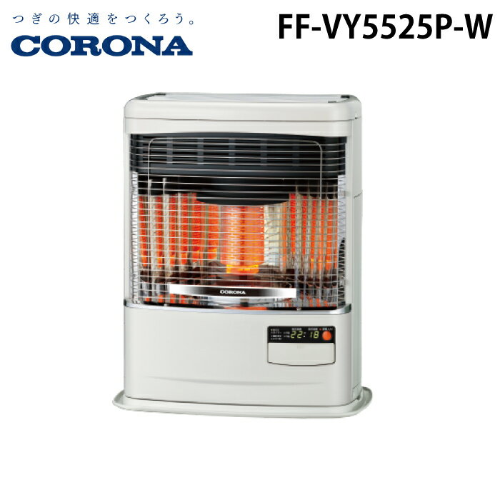 (LINEクーポン有)コロナ FF-VY5525P-W 寒冷地用大型ストーブ FF式輻射 ミニパル Vシリーズ ホワイト 主に14畳用 木造 戸建14畳 コンクリート 集合23畳 上面開放式 ラウンドタイプ 暖房 暖かい ヒーター 別置タンク式(別売) CORONA