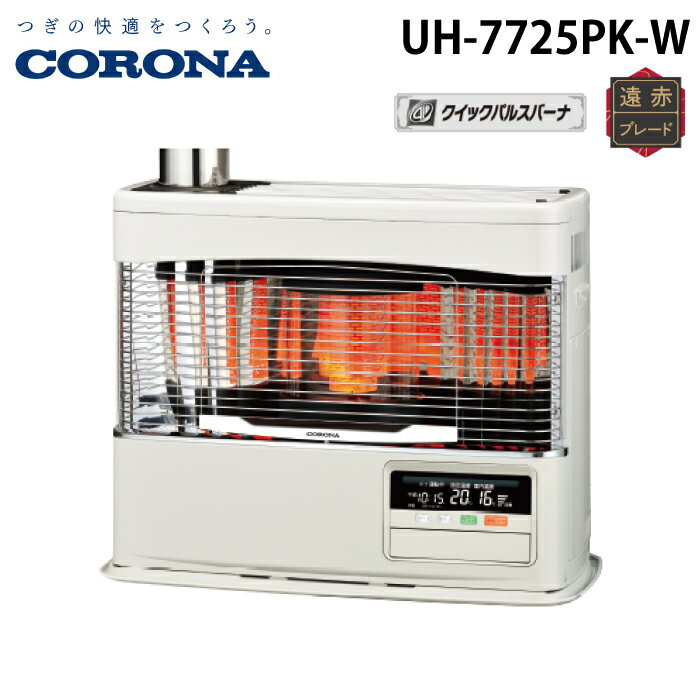 (LINEクーポン有)コロナ UH-7725PK-W 寒冷地用大型ストーブ 煙突式輻射＋床暖 PKシリーズ ホワイト 主に20畳用 木造 戸建20畳 コンクリート 集合32畳 暖房ヒーター 別置タンク式(別売) CORONA