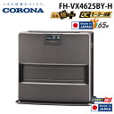 (LINEクーポン有)コロナ FH-VX4625BY-H 石油ファンヒーター VXシリーズ グレー 主に12畳用 木造 戸建12畳 コンクリート 集合17畳 暖房 ストーブ 暖かい CORONA