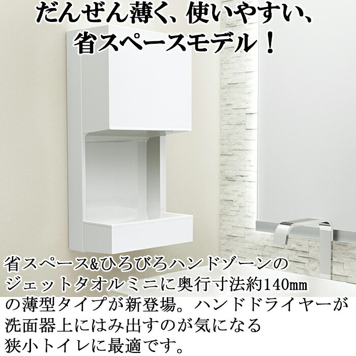 (LINEクーポン有)三菱電機 JT-MC105J-W ハンドドライヤー ジェットタオルミニ 簡易ヒーター付 交流100V専用 ホワイト Jet Towel Mini 業務用 片面ジェット乾燥 トイレ 省スペース MITSUBISHI ミツビシ 2