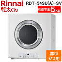 (LINEクーポン有)リンナイ RDT-54SU(A)-SV-13A ガス衣類乾燥機 乾太くん 乾燥容量5kg スタンダード ネジ接続 ピュアホワイト 都市ガス用 Rinnai (法人限定) (代引不可)|詳細画像