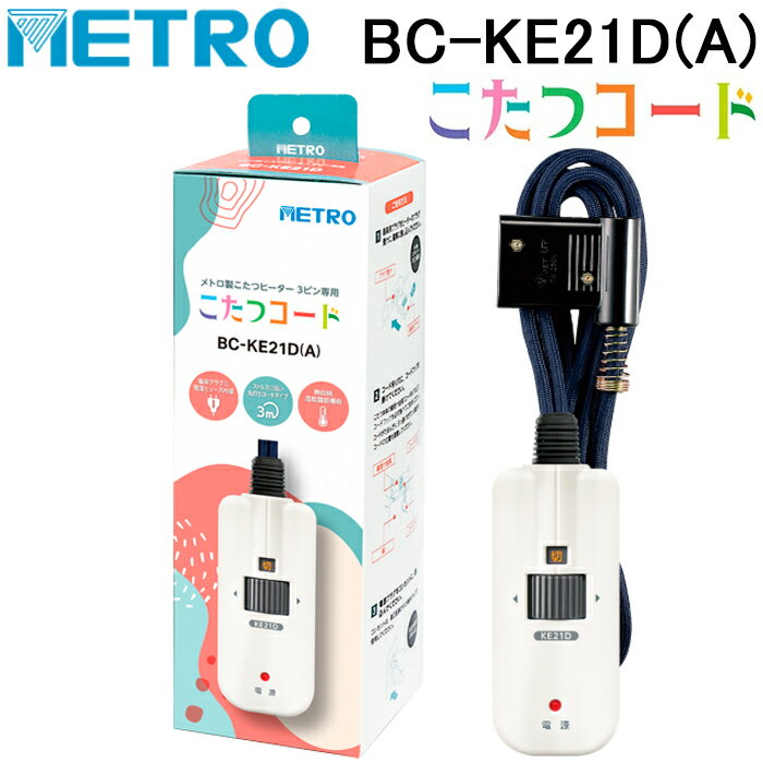(LINEクーポン有)メトロ電気工業 BC-KE21D(A) こたつコード 3m 3ピン専用 交換用 手元電子コントローラ..