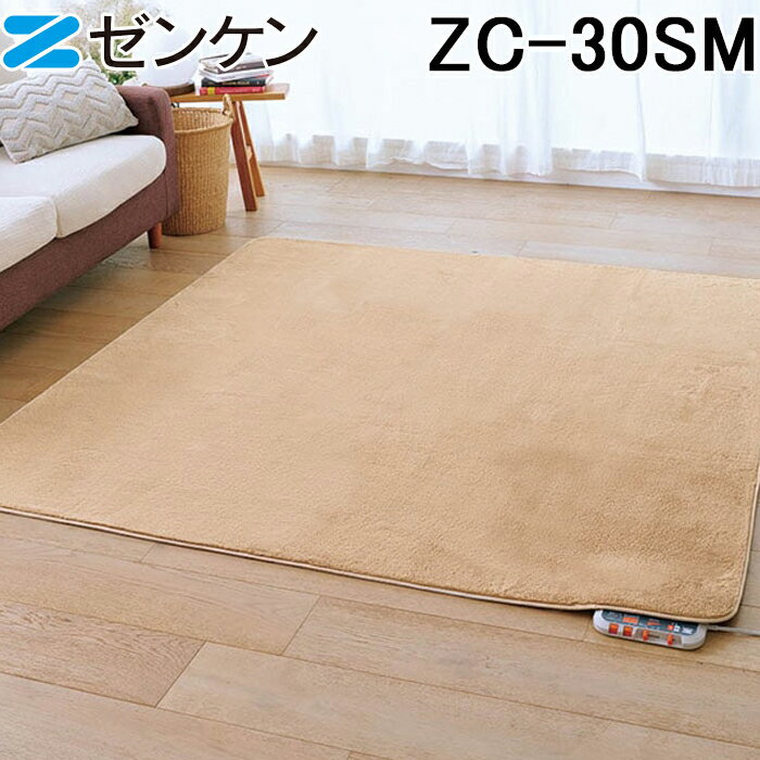 (LINEクーポン有)(ポイント10倍) ゼンケン ZC-30SM 電気ホットカーペット3畳用 カバー付き セット モカ..