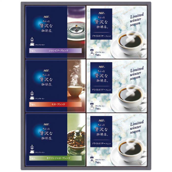 (LINEクーポン有)味の素AGF ZDW-30 ちょっと贅沢な珈琲店 ドリップコーヒーウインターギフト お歳暮 ギフト AGF (のし包装無料対応可) (代引不可)