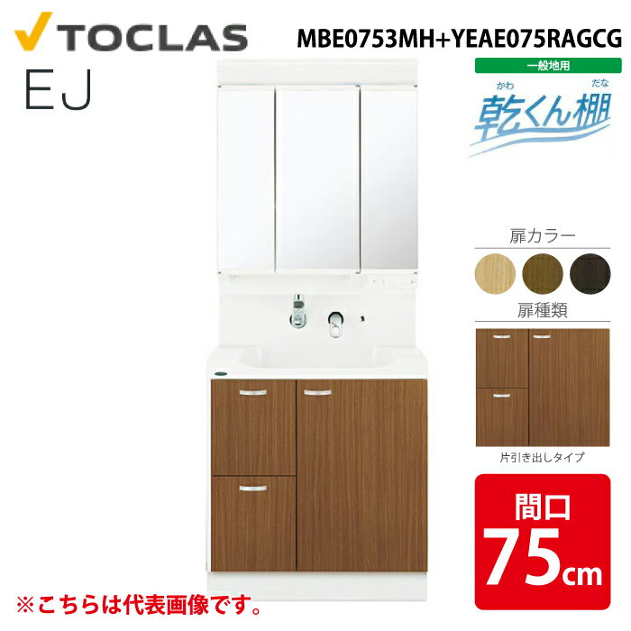 (LINEクーポン有)トクラス MBE0753MH+YEAE075RAGCG 洗面化粧台 EJ 乾くん棚付き 引き出しタイプ 三面鏡 間口75cm Cシリーズ 一般地用 サイドミラー 曇り止め TOCLAS (代引不可)(4)