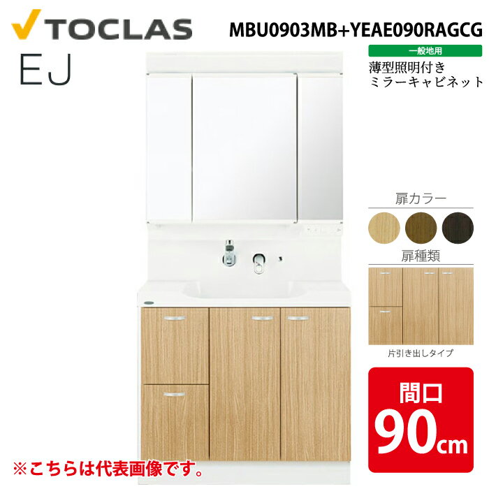 (LINE�����ݥ�ͭ)�ȥ��饹 MBU0903MB+YEAE090RAGCG ���̲����� EJ ���������դ� �����Ф������� ���̶� �ָ�90cm C���꡼�� ...