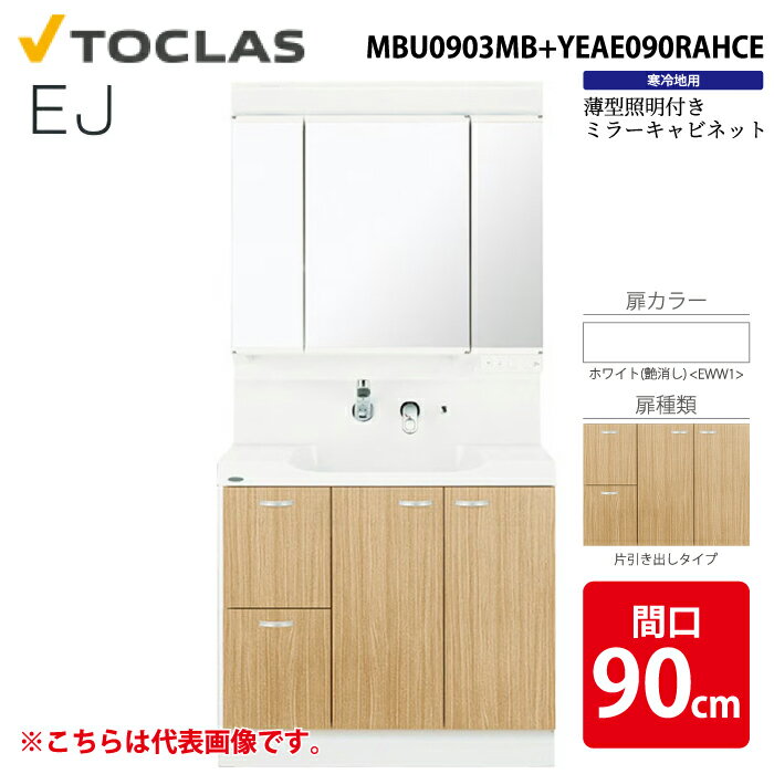 (LINE�����ݥ�ͭ)�ȥ��饹 MBU0903MB+YEAE090RAHCE ���̲����� EJ ���������դ� �����Ф������� ���̶� �ָ�90cm �ۥ磻�� ��...