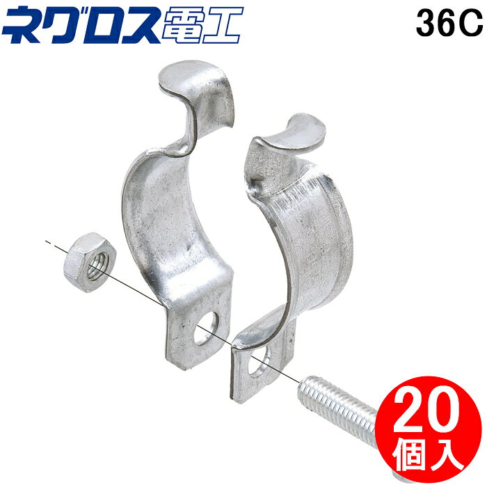 (LINEクーポン有)ネグロス電工 36C パイラック クリップ (20個入) 電線管支持クリップ NEGUROSU
