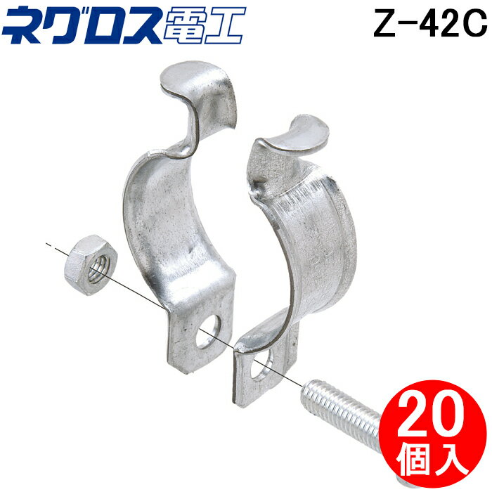 ネグロス電工 Z-42C パイラック クリップ HDZT (20個入) 電線管支持クリップ NEGUROSU