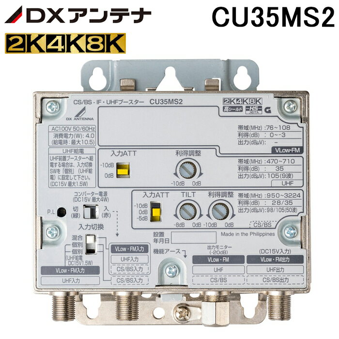(LINE�����ݥ�ͭ)DX����ƥ� CU35MS2 CS/BS-IF��UHF�֡������� 35dB�� 2K4K8K�б� �����Ͻ��罻���� DX ANTENNA