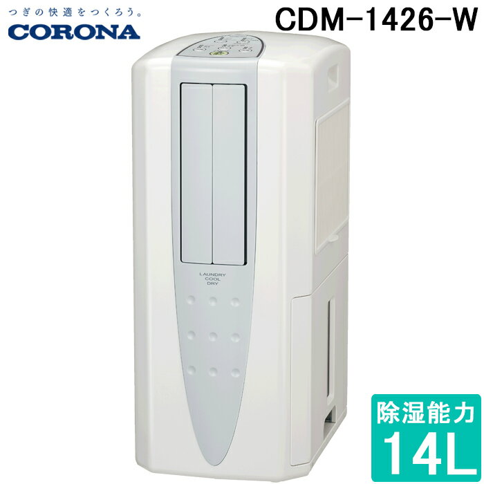 コロナ CDM-1426-W 冷風機 どこでもクーラー 除湿能力1日14L程度 2026年モデル クールホワイト 冷風扇 除湿機 スポットクーラー 冷房 (CDM-1425-Wの後継品) CORONA