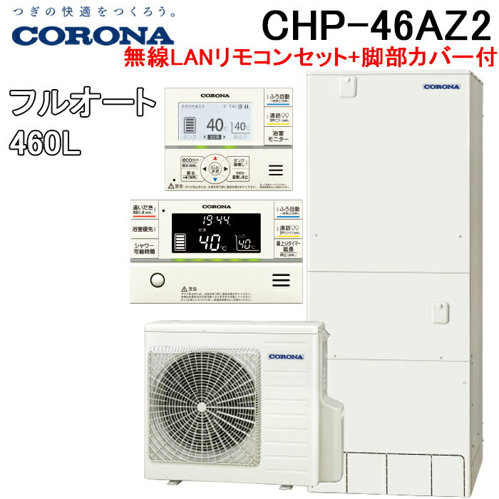 ※お客様のご都合による商品の返品・交換・キャンセルは受け付けておりません。 商品仕様をご確認の上、お間違いの無いようお願い致します。 ※型番通りのお手配になりますのでご注文前に必ず商品の仕様・サイズ・型番・色等を確認の上ご注文お願いします。 当店のお買い物ガイドも併せてご確認ください。 ◆メーカー:コロナ ◆品名:エコキュート フルオート 無線LANリモコンセット+脚部カバー 一般地用 460L(4〜6人用) (CHP-46AZ1の後継品) ◆品番:CHP-46AZ2 (CHP46AZ2) ◆快適・便利機能 ・自動お湯はり ・追いだき ・省エネ保温・通常保温 ・ふろ自動一時停止 ・自動たし湯(有/無) ・ダブル温調 ・ふろ湯節水 ・コロナ快適ホームアプリ&ソーラーモードアプリ ◆清潔掃除機能 ・貯湯ユニット内ステンレス配管 ・お掃除connect ・ふろ配管洗浄 ・汚れんコート ◆パワフル給湯機能 ・高圧力(減圧弁設定圧力180KPa) ◆レジリエンス機能 ・1回満タン/浴槽への水はり ◆リモコン ・入浴お知らせ(音声モニター付) ・無縁LAN対応インターホンリモコン ※沖縄県は配送不可となります。ご了承下さい。 【メーカー直送の注意事項について】 ◆お届け先に法人・個人事業者名・屋号などを記載下さい。 ◆メーカー直送品のため、代引き決済はご利用いただけません。 ◆北海道・沖縄・離島は配送不可地域となります。 ◆土・日・祝日の配送は不可となります。 ◆必ず配達希望日のご指定をお願い致します。 　※当店3営業日以降で指定(土日祝は休みです。) 配達希望日を土日祝でご指定された場合は 最短の平日到着日に変更いたしますので、ご了承ください。 ※ご指定頂いたお日にちにお届けできない場合 　(土日祝のご指定や3営業日未満でのご指定など) 　当店より配達希望日変更のお願いを 　メールまたはお電話をさせて頂きますので、必ずご確認ください。 下記の項目は全て指定不可です。 ・時間指定 ・午前や午後等の指定 指定されても承ることができません。 ◆商品は、1F玄関エントランス軒下渡しとなります。 ◆連絡先は、日中連絡が取れる携帯番号をご記入ください。 ◆配達時不在の場合は、再配達料が必要となります。 配達日にはご在宅の上、お受け取りのご準備を宜しくお願い致します。 ◆置き配は不可となります。 ※ご注文の混み具合よりご指定の配達希望日へお届けできない場合がございます。 その際はメールにて変更後のお届け日をご連絡致しますので、 ご注文後は必ず当店からのメールをご確認ください。 ◆商品納入時に梱包の凹み、破損等がないかを 　必ずご確認ください。納品時確認後の破損及びクレームは 　お受けできませんのでご注意ください。 ※井戸水は使用できません。 ※こちらの商品は代引き決済はご利用頂けません。 ※代引でご注文を頂きましたらキャンセル処理をさせて頂きますのでご了承ください。 ※発送予定日はメーカー在庫がある場合の納期となっております。