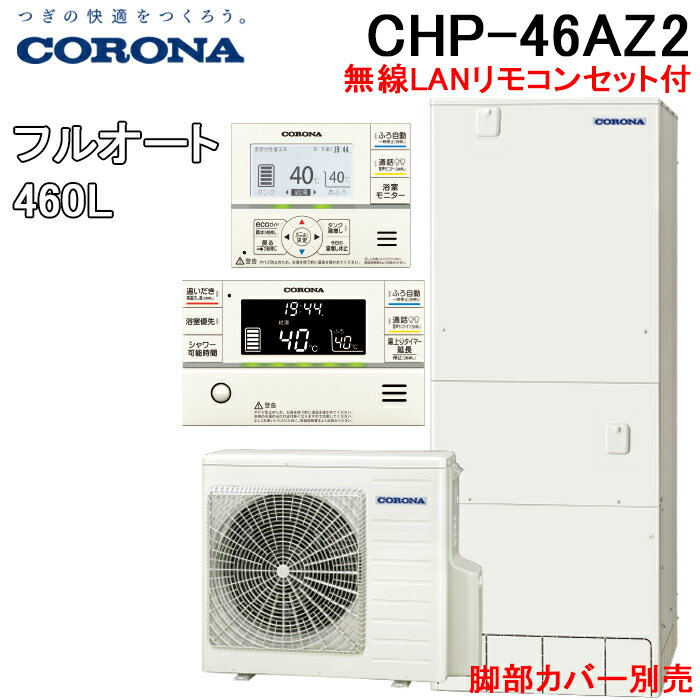 コロナ CHP-46AZ2 エコキュート フルオート 無線LANリモコンセット(脚部カバー別売) 一般地用 460L(4〜6人用) (CHP-46AZ1の後継品) CORONA (代引不可)（楽天・住設と電材の洛電マート）